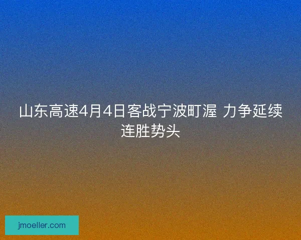 山东高速4月4日客战宁波町渥 力争延续连胜势头