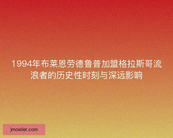 1994年布莱恩劳德鲁普加盟格拉斯哥流浪者的历史性时刻与深远影响