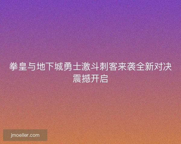 拳皇与地下城勇士激斗刺客来袭全新对决震撼开启